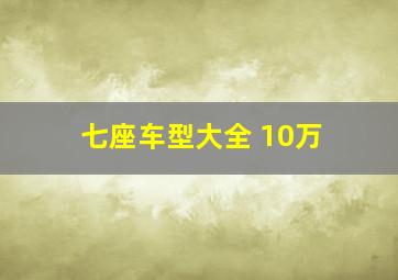 七座车型大全 10万